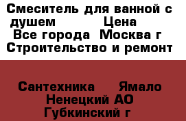 Смеситель для ванной с душем Potato › Цена ­ 50 - Все города, Москва г. Строительство и ремонт » Сантехника   . Ямало-Ненецкий АО,Губкинский г.